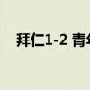 拜仁1-2 青年隊（拜仁 為什么那么強大）