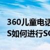 360兒童電話手表8XS（360電話兒童手表8XS如何進行SOS報警）