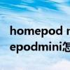 homepod mini怎么連接qq音樂（蘋果homepodmini怎么播放QQ音樂）