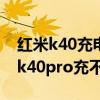 紅米k40充電器可以充紅米note8pro（紅米k40pro充不進電怎么辦）