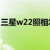 三星w22照相怎么樣（三星W22拍照怎么樣）