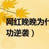 網紅晚晚為什么紅了（從網紅到豪門闊太的成功逆襲）