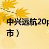 中興遠航20pro（中興遠航20Pro什么時候上市）