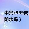 中興z999防水測試（中興ZTELiveBuds支持防水嗎）