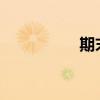 期末學習漢語的好方法