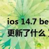 ios 14.7 beta4建議更新嗎（iOS14.5Beta4更新了什么）