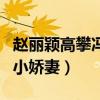 趙麗穎高攀馮紹峰了嗎（婚后的他發展遠不如小嬌妻）