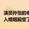 演員孫怡的老公是誰（孫怡為什么這么早就踏入婚姻殿堂了）