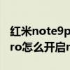 紅米note9pro支持nfc功能嗎（紅米note9pro怎么開啟nfc）