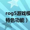 rog5游戲模式功能（ROG游戲手機5有哪些特色功能）