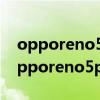 opporeno5pro+和華為mate30哪個好（opporeno5pro ?和華為nova7哪個好）