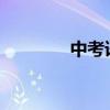 中考語文閱讀理解答題技巧