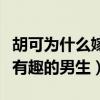 胡可為什么嫁沙溢（胡可自曝沙溢是一個說話有趣的男生）