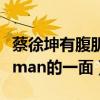 蔡徐坤有腹肌嗎（長相溫柔的他竟然也有這樣man的一面）