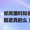 鄭爽爆料知名男星什么梗（鄭爽現在開始炒話題是真的么）