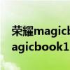 榮耀magicbook16pro魯大師跑分（榮耀magicbook16Pro能玩游戲嗎）