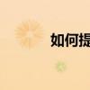 如何提高初三語文文言文閱讀