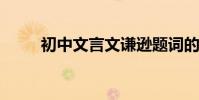 初中文言文謙遜題詞的原文及翻譯