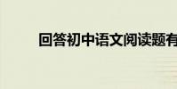 回答初中語文閱讀題有哪些技巧?