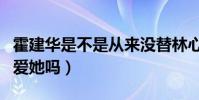 霍建華是不是從來沒替林心如說過話(他真的愛她嗎)