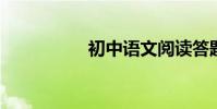 初中語文閱讀答題公式