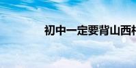 初中一定要背山西村的古詩