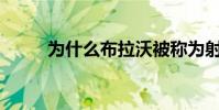 為什么布拉沃被稱為射擊和死亡?