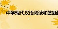 中學現代漢語閱讀和答題技巧必不可少!