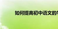 如何提高初中語文的學習成績?