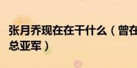 張月喬現在在干什么(曾在星光大道取得年度總亞軍)