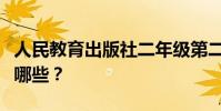 人民教育出版社二年級第二冊語文必背古詩有哪些?