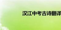 漢江中考古詩翻譯與賞析