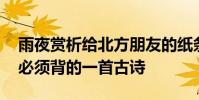 雨夜賞析給北方朋友的紙條原文 初中第一天必須背的一首古詩