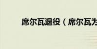 席爾瓦退役(席爾瓦為什么回家)