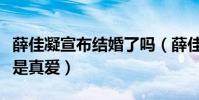 薛佳凝宣布結婚了嗎(薛佳凝和胡歌曾經無疑是真愛)