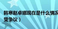 韓寒趙卓娜現在是什么情況(他在感情方面備受爭議)