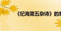 《紀海第五雜詩》的意義及原文