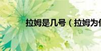 拉姆是幾號(拉姆為什么16號)