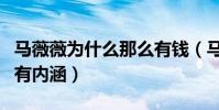 馬薇薇為什么那么有錢(馬薇薇的辯論非常的有內涵)