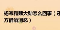 楊冪和魏大勛怎么回事(還沒官宣就曝分手男方借酒消愁)