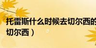 托雷斯什么時候去切爾西的(托雷斯為什么去切爾西)