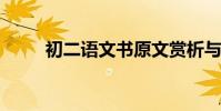 初二語文書原文賞析與文言文翻譯