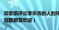 鄧紫棋評論李榮浩的人的壞有底線嗎(高情商到那都受歡迎)