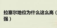 拉塞爾地位為什么這么高(拉塞爾為什么這么強)