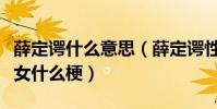 薛定諤什么意思(薛定諤性質的男性薛定諤處女什么梗)