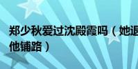 鄭少秋愛過沈殿霞嗎(她退出當紅事業一心為他鋪路)