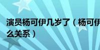演員楊可伊幾歲了(楊可伊與蔡徐坤究竟是什么關系)