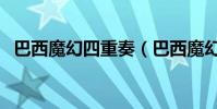 巴西魔幻四重奏(巴西魔幻四重奏為什么)