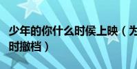 少年的你什么時侯上映(為什么少年的你被臨時撤檔)