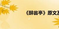 《醉翁亭》原文及翻譯